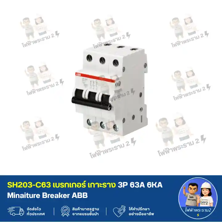 SH203-C63 เบรกเกอร์ เกาะราง 3P 63A 6KA Minaiture Breaker ABB