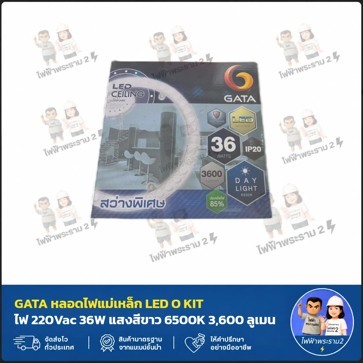 GATA หลอดไฟแม่เหล็ก LED O KIT ไฟ 220Vac 36W แสงสีขาว 6500K 3,600 ลูเมน