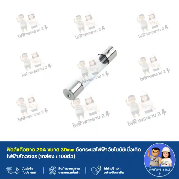 ฟิวส์แก้วยาว 20A ขนาด 30mm ตัดกระแสไฟฟ้าอัตโนมัติเมื่อเกิดไฟฟ้าลัดวงจร (1กล่อง / 100ตัว) - R2