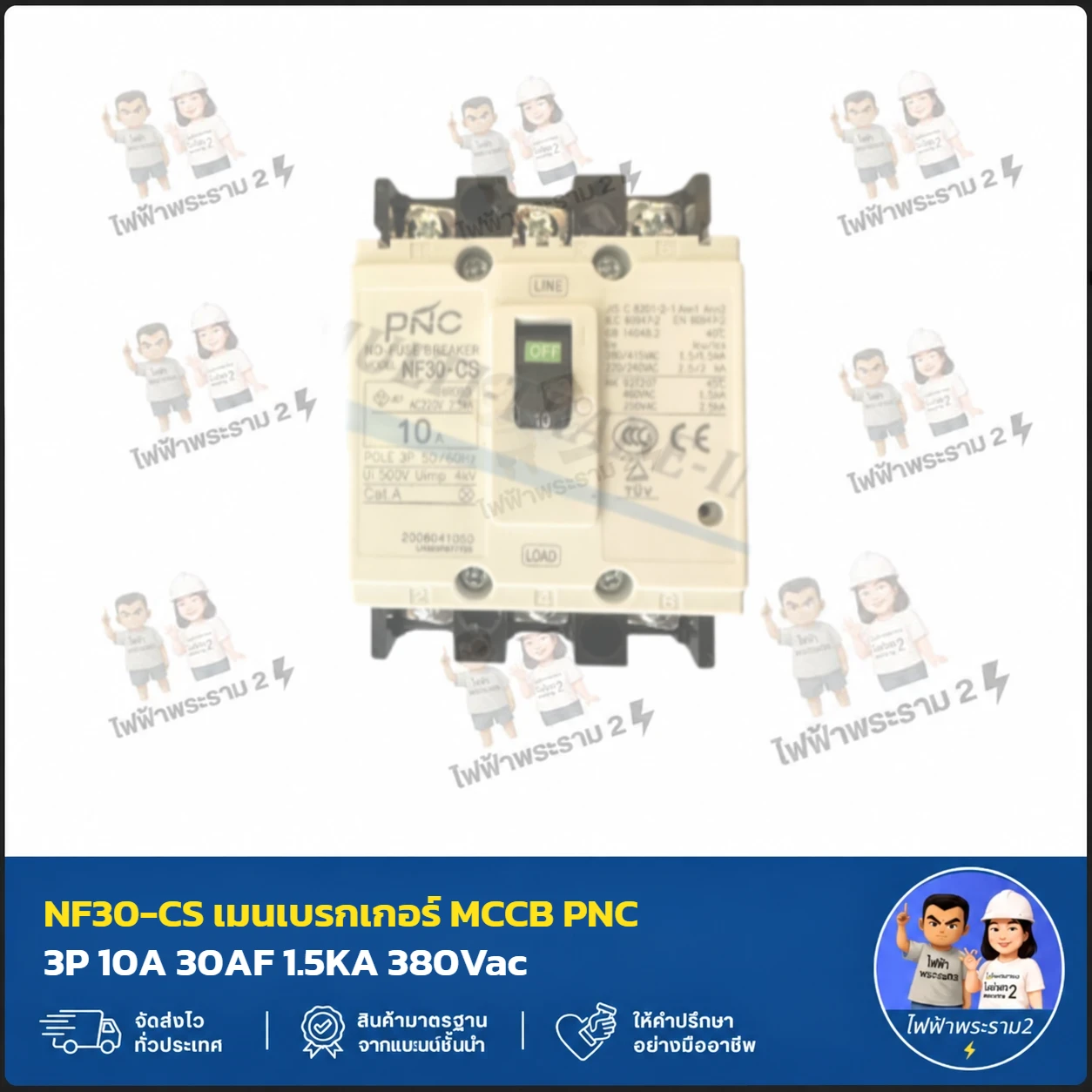 NF30-CS เมนเบรกเกอร์ MCCB PNC 3P 10A 30AF 1.5KA 380Vac 